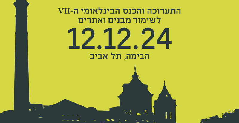 התערוכה והכנס הבינלאומי לשימור מבנים 