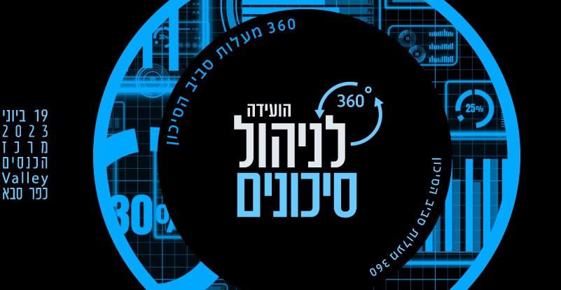הוועידה לניהול סיכונים 2023