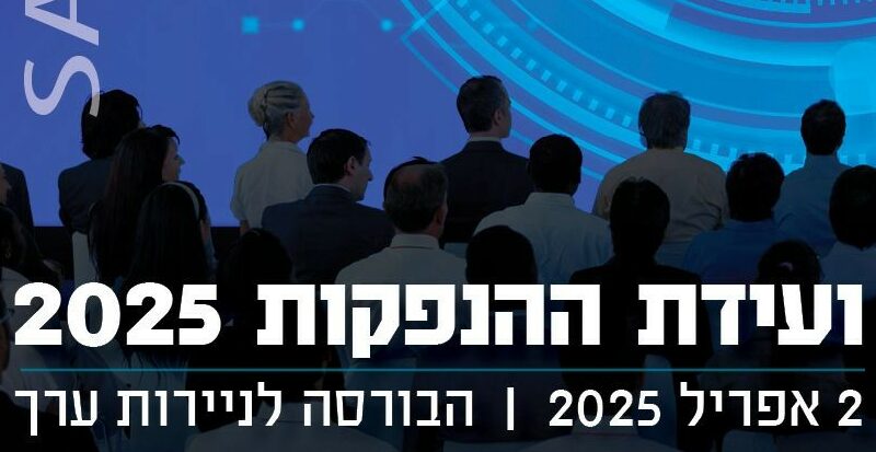 ועידת ההנפקות- איגוד החברות הציבוריות