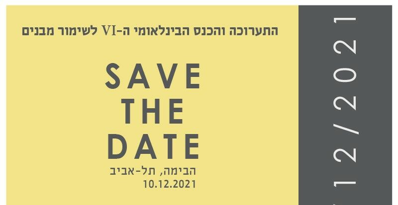 התערוכה והכנס הבינלאומי לשימור מבנים 2021