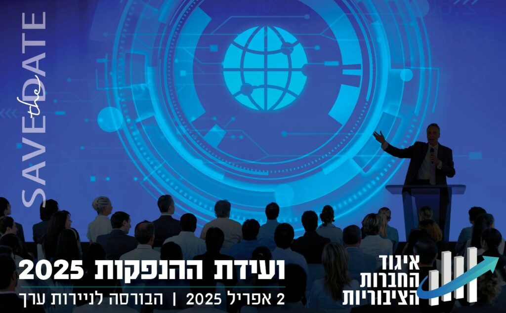 ועידת ההנפקות- איגוד החברות הציבוריות