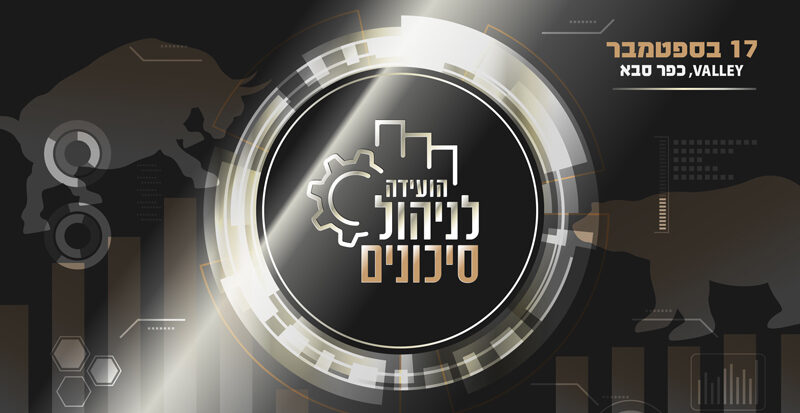 הוועידה לניהול סיכונים 2025